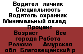 Водител,-личник › Специальность ­ Водитель,охранник › Минимальный оклад ­ 500 000 › Процент ­ 18 › Возраст ­ 41 - Все города Работа » Резюме   . Амурская обл.,Благовещенский р-н